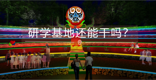  研学基地还能干吗？ 