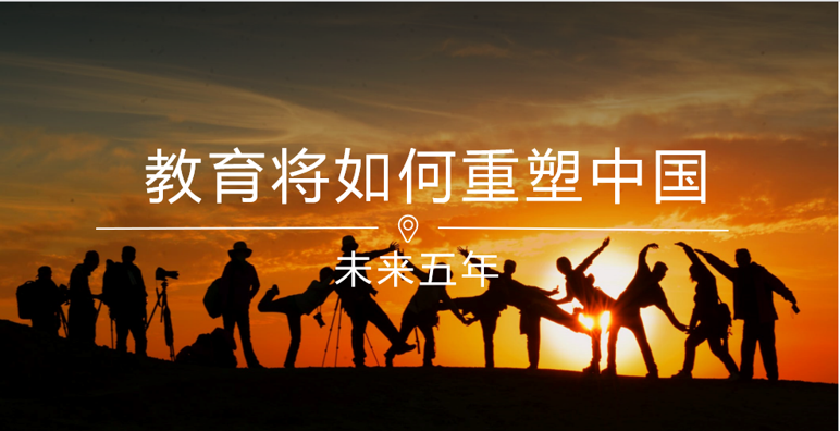  未来五年，教育将如何重塑中国？ 