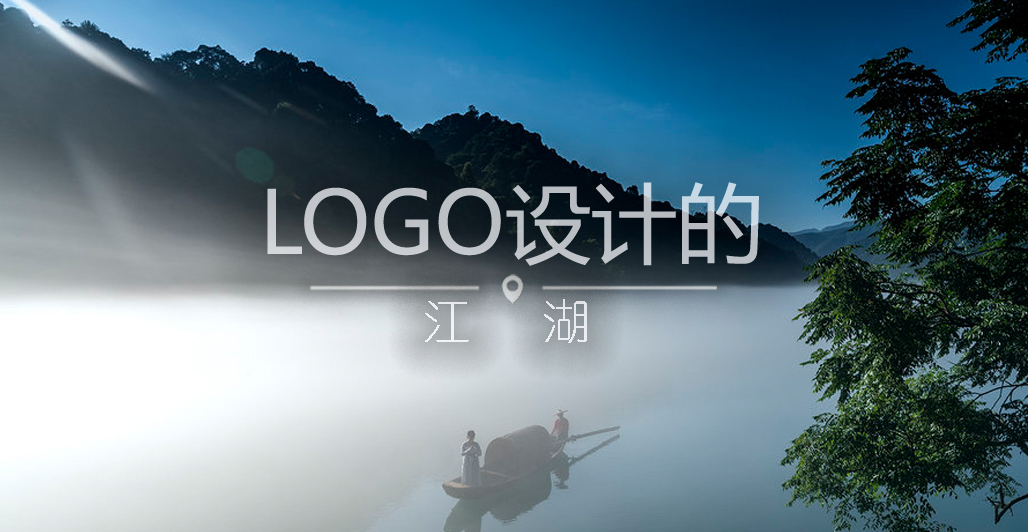 LOGO设计的江湖