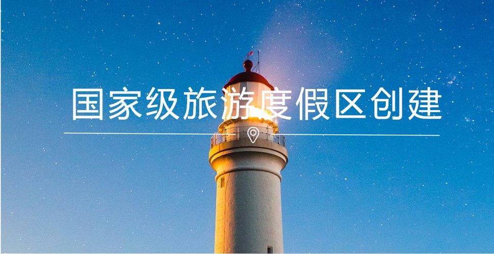  国家级旅游度假区创建 