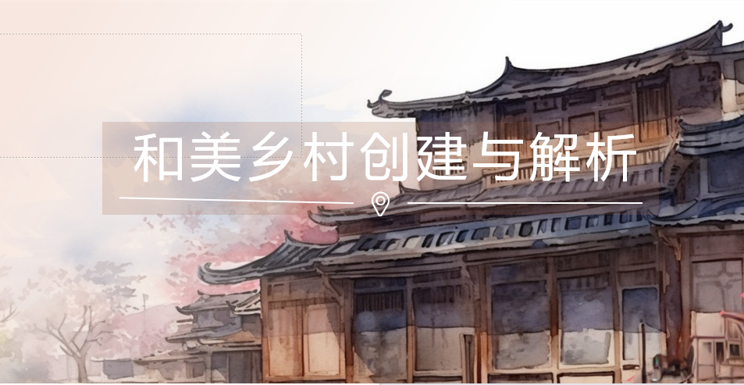  和美乡村创建与解析 