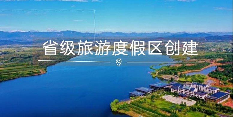 省级旅游度假区创建