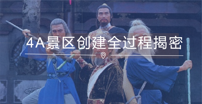 4A景区创建全过程大揭密
