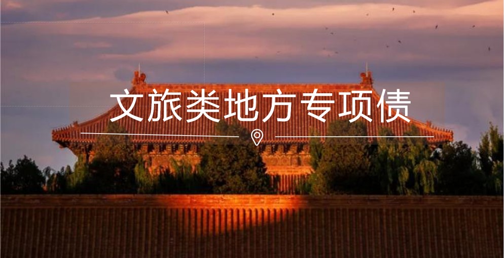 文旅类地方专项债如何助力地方经