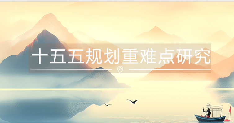探秘“十五五”规划：重点难点全